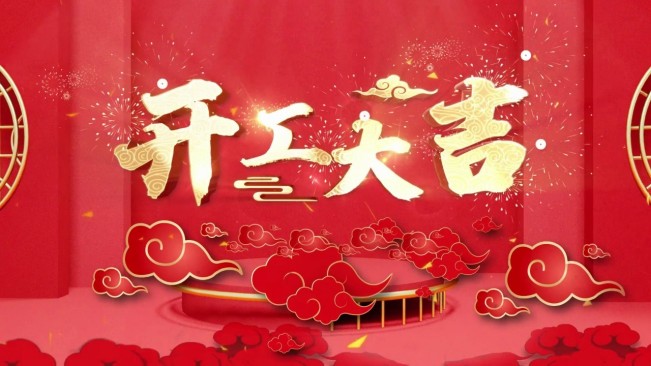 正月初八，開工大吉，生意興隆，財源廣進！